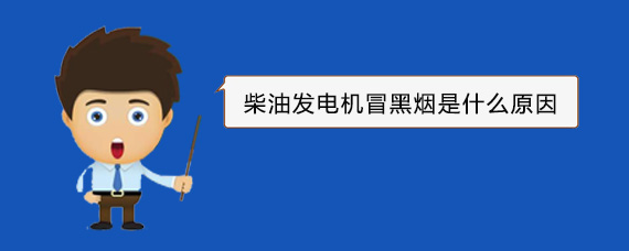 嘉陵柴油发电机冒黑烟是什么原因